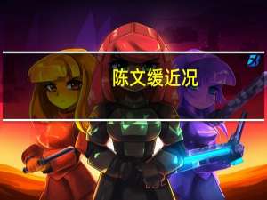 陈文缓近况（陈文缓）