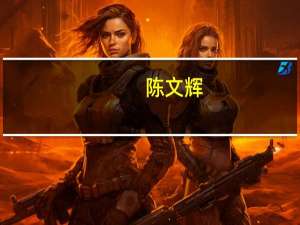 陈文辉：现在一级市场退出是大问题 要继续完善资本市场