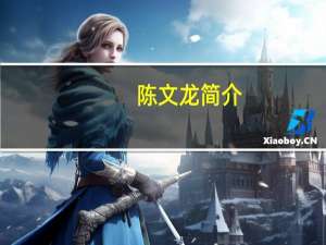 陈文龙简介（陈文龙）