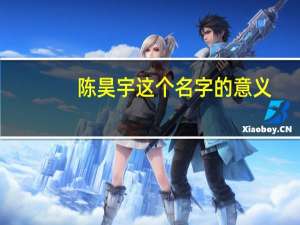 陈昊宇这个名字的意义