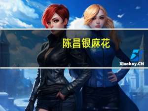 陈昌银 麻花(蜂蜜味)的热量是多少