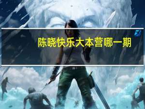 陈晓快乐大本营哪一期（陈晓快乐大本营）