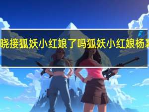 陈晓接狐妖小红娘了吗 狐妖小红娘杨幂开机照
