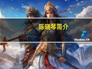 陈晓琴简介（陈晓柔）