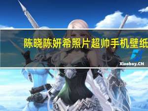 陈晓陈妍希照片超帅手机壁纸（陈妍希壁纸）