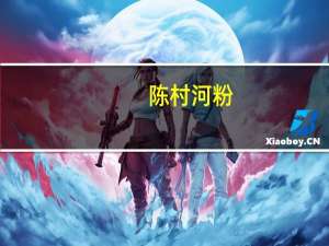 陈村 河粉(红烧牛肉味)卡路里是多少