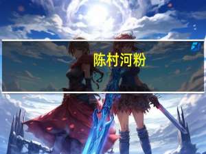 陈村 河粉(红烧牛肉味)的热量是多少