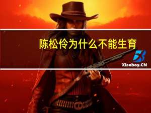 陈松伶为什么不能生育（陈松伶05年发生了什么）