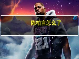 陈柏言怎么了（陈柏言）