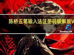陈桥五笔输入法注册码破解版 V8.7 免费版（陈桥五笔输入法注册码破解版 V8.7 免费版功能简介）