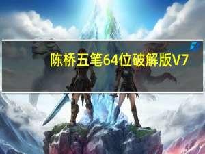 陈桥五笔64位破解版 V7.9 免费版（陈桥五笔64位破解版 V7.9 免费版功能简介）