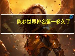 陈梦世界排名第一多久了（陈梦世界排名重回第一）