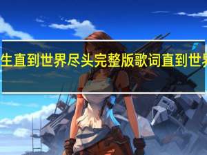 陈楚生直到世界尽头完整版歌词 直到世界尽头歌词