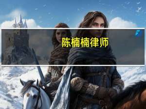 陈楠楠律师（陈楠楠）