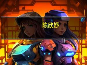 陈欣妤（陈欣和）