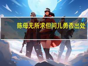 陈母无所求但问儿勇否出处