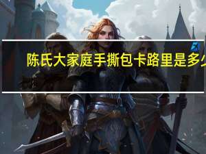 陈氏大家庭 手撕包卡路里是多少