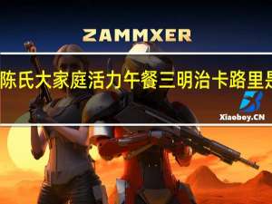 陈氏大家庭 活力午餐三明治卡路里是多少