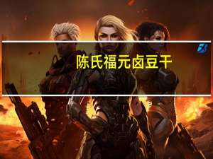 陈氏福元 卤豆干(酱香味)的热量是多少