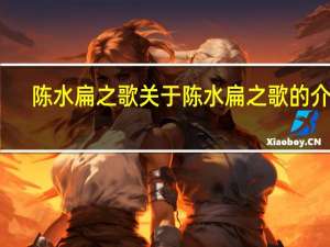 陈水扁之歌 关于陈水扁之歌的介绍