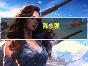 陈永强-上海通用重工集团有限公司董事长介绍（陈永强-上海通用重工集团有限公司董事长介绍）