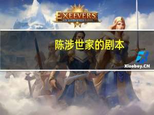 陈涉世家的剧本