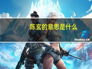 陈玄的意思是什么