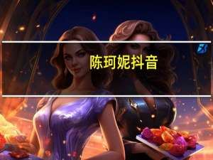 陈珂妮抖音（陈珂妮）