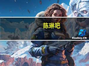 陈琳吧（关于陈琳吧的介绍）