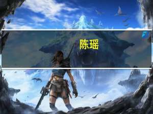 陈瑶（关于陈瑶的介绍）