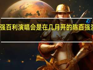 陈百强百利演唱会是在几月开的 陈百强演唱会高清