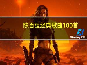 陈百强经典歌曲100首（陈百强经典歌曲）