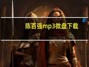 陈百强mp3微盘下载（陈百强偏偏喜欢你mp3微盘下载）