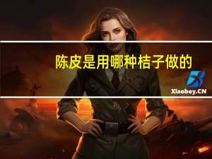 陈皮是用哪种桔子做的