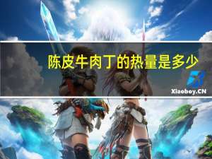 陈皮牛肉丁的热量是多少