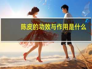 陈皮的功效与作用是什么（黑麦子的功效与作用是什么）