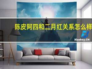 陈皮阿四和二月红关系怎么样