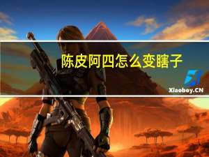陈皮阿四怎么变瞎子（陈皮阿四怎么死的）