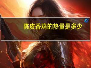 陈皮香鸡的热量是多少