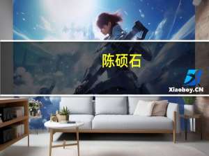 陈硕石（陈硕贞）