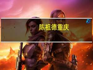 陈祖德重庆（陈祖德）