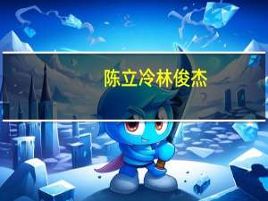 陈立冷林俊杰（陈立泠）