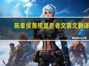 陈章侯蔑视显贵者文言文翻译