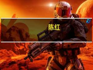 陈红（关于陈红的介绍）