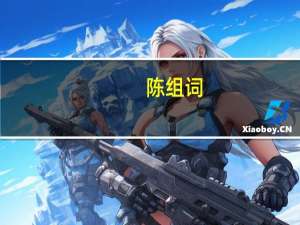 陈组词（尘组词）
