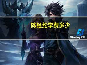 陈经纶学费多少