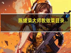 陈绪荣大师教做菜目录