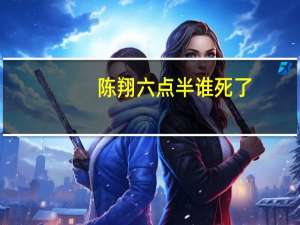 陈翔六点半谁死了
