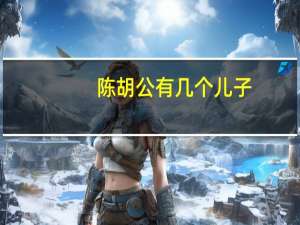 陈胡公有几个儿子