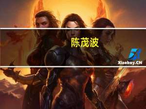 陈茂波：香港必全力以赴参与支持高质量共建“一带一路”八项行动